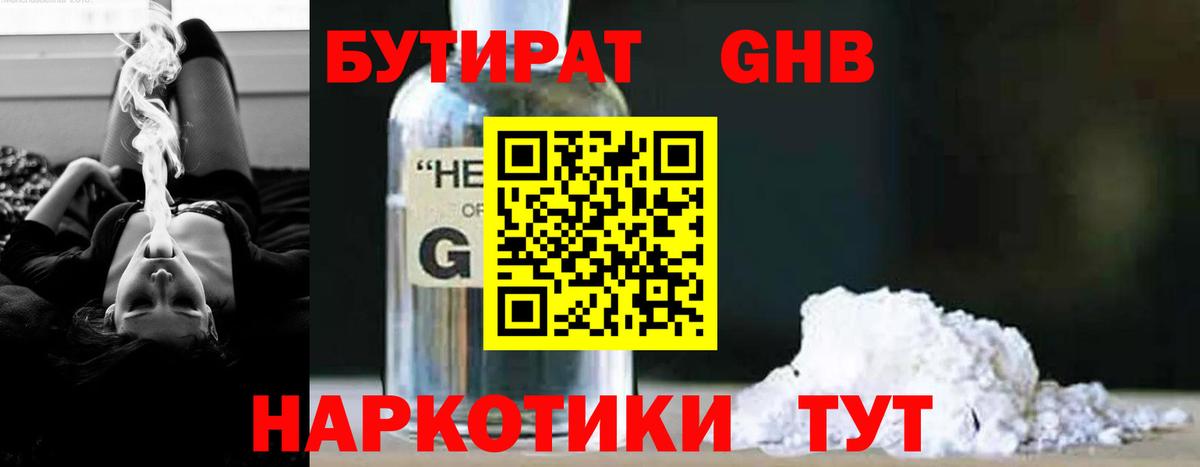 Бутират Butirat Мурманск